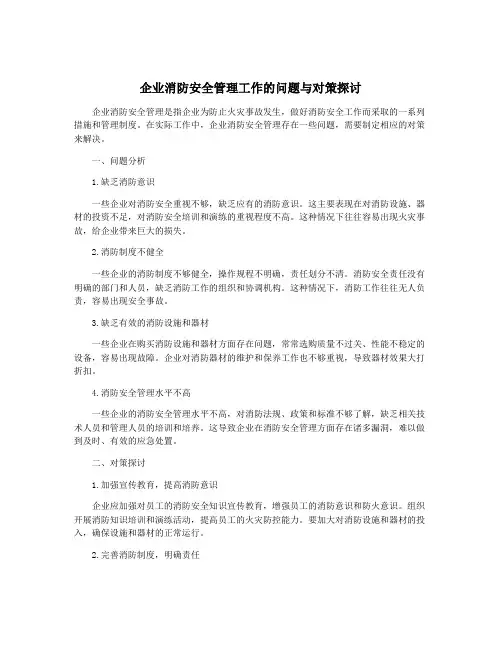 企业消防安全管理工作的问题与对策探讨