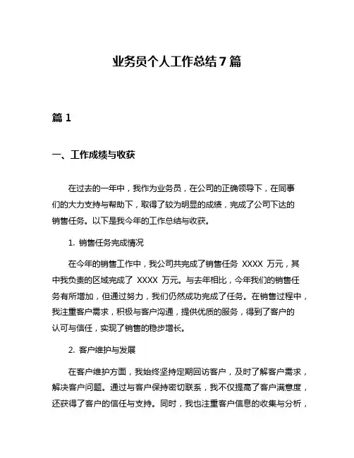 业务员个人工作总结7篇