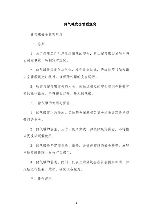 储气罐安全管理规定