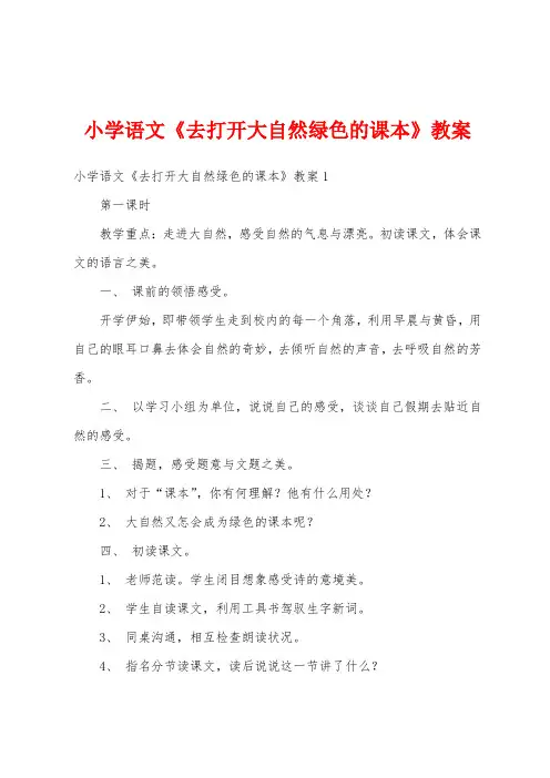 小学语文《去打开大自然绿色的课本》教案