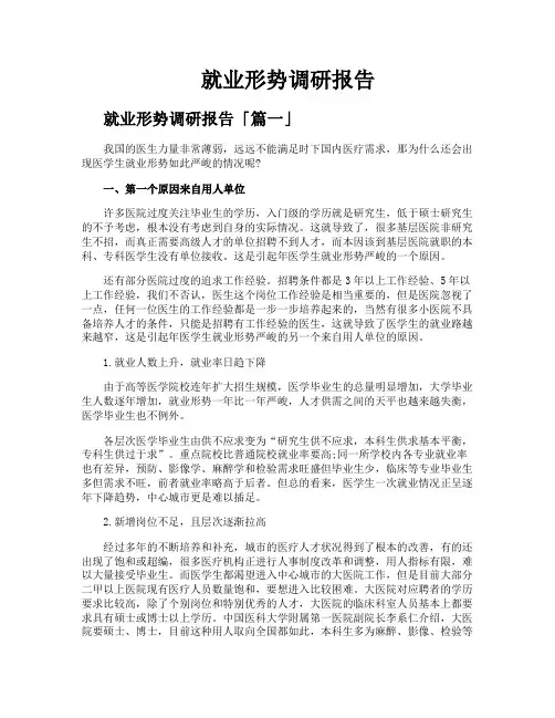 就业形势调研报告