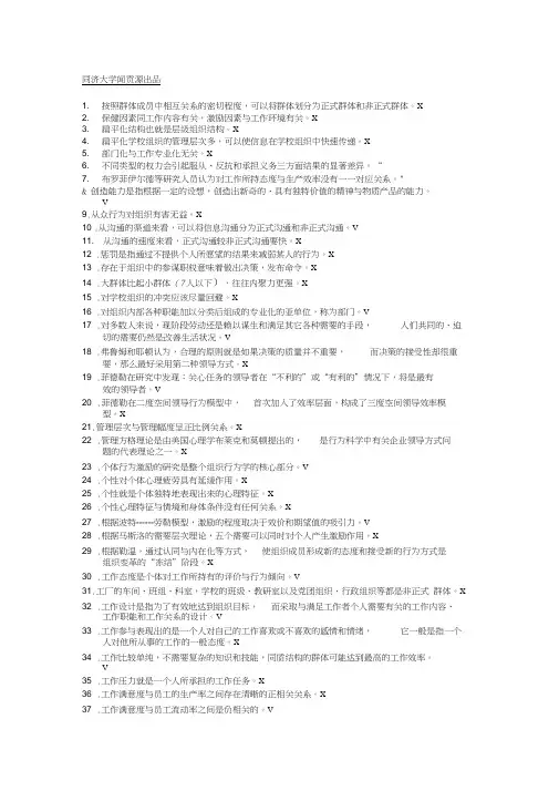 组织行为学判断题最全题库精编版