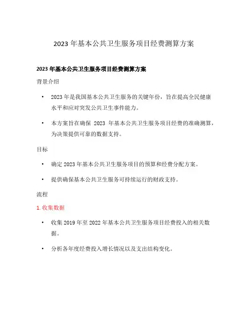 2023年基本公共卫生服务项目经费测算方案