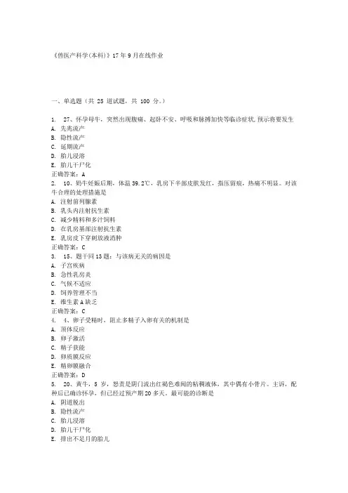 川农《兽医产科学(本科)》17年9月在线作业