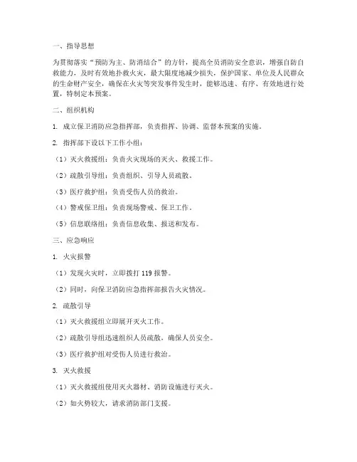 保卫消防应急预案