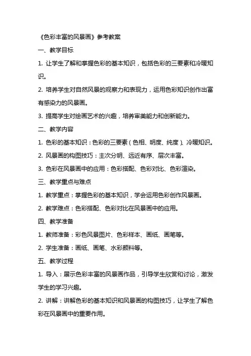 《色彩丰富的风景画》参考教案