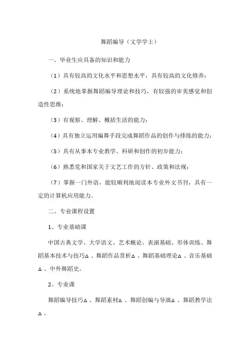 专业详解-舞蹈编导(文学学士)