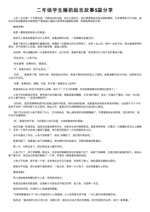 二年级学生睡前励志故事5篇分享