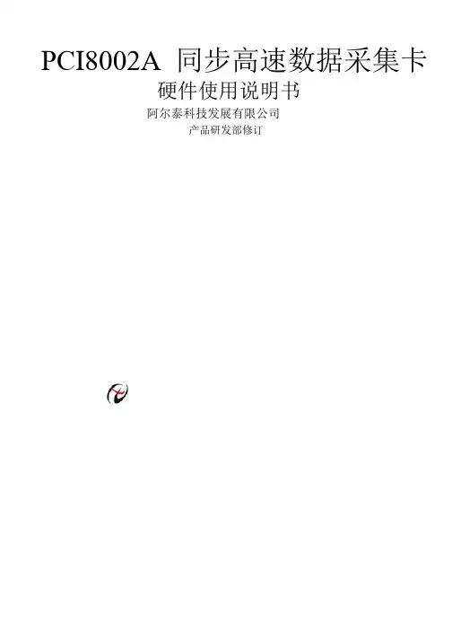 PCI8002A同步高速数据采集卡硬件操作说明书(doc 32页)(正式版)