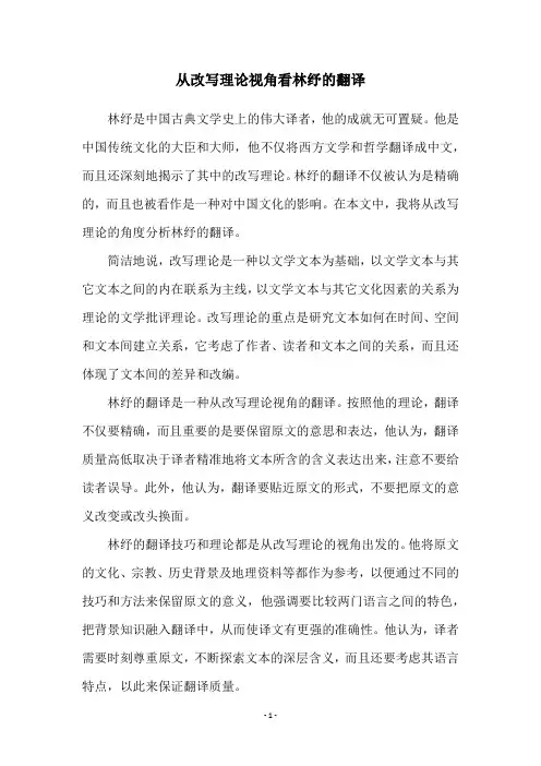 从改写理论视角看林纾的翻译