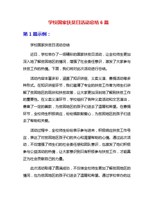学校国家扶贫日活动总结6篇