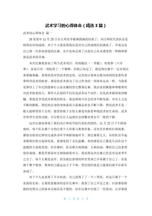武术学习的心得体会(精选3篇)