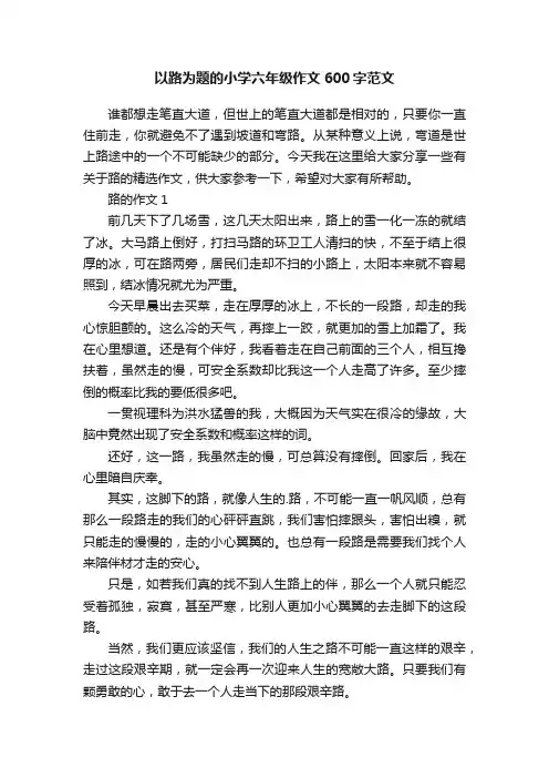 以路为题的小学六年级作文600字范文
