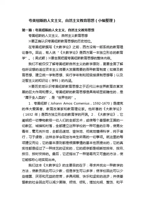 夸美纽斯的人文主义、自然主义教育思想（小编整理）