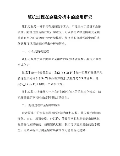 随机过程在金融分析中的应用研究