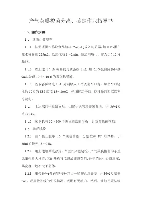 产气荚膜梭菌分离、鉴定作业指导书