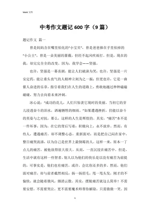 中考作文题记600字(9篇)
