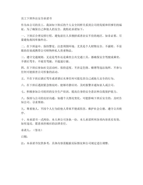 员工下班外出安全承诺书