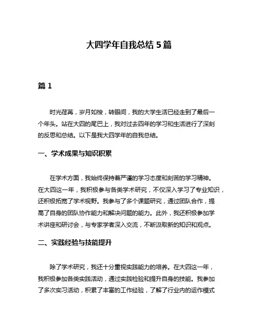 大四学年自我总结5篇