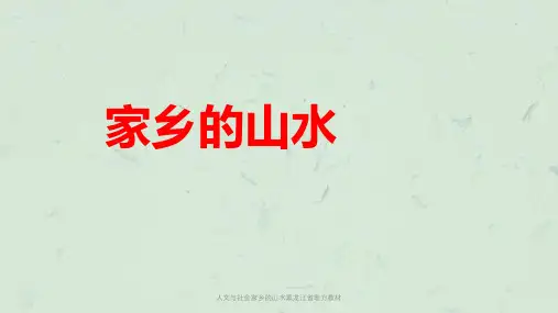 人文与社会家乡的山水黑龙江省地方教材课件