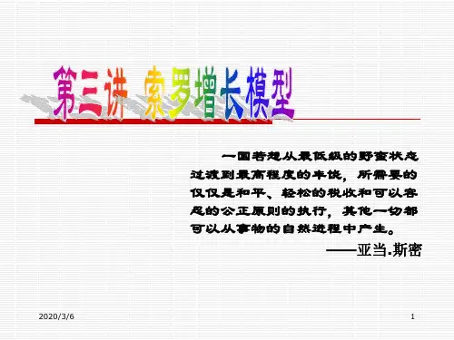 第三讲 索罗增长模型