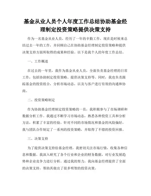 基金从业人员个人年度工作总结协助基金经理制定投资策略提供决策支持