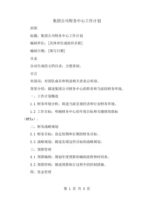 集团公司财务中心工作计划