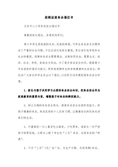 拒绝垃圾食品倡议书(六篇)