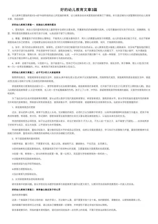 好的幼儿教育文章3篇