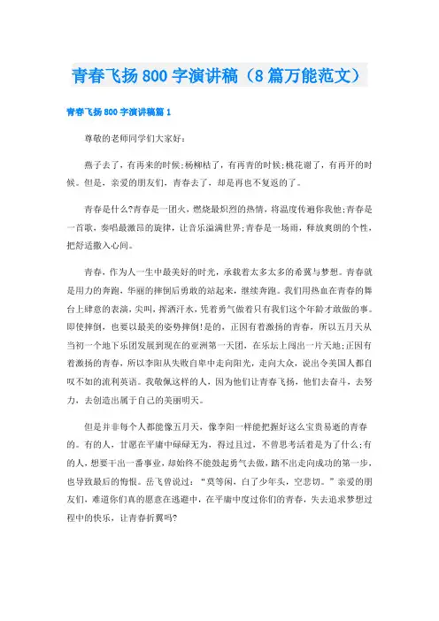 青春飞扬800字演讲稿(8篇万能范文)