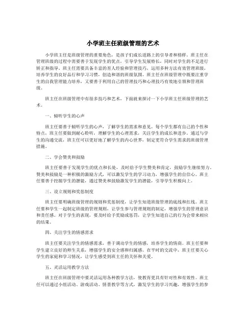 小学班主任班级管理的艺术