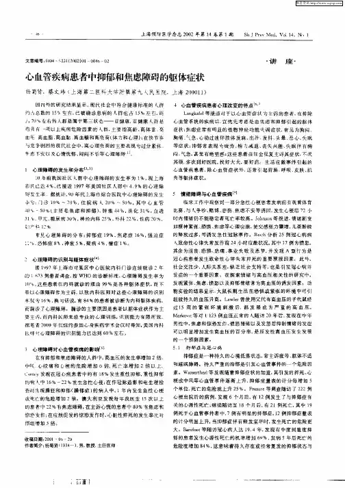 心血管疾病患者中抑郁和焦虑障碍的躯体症状