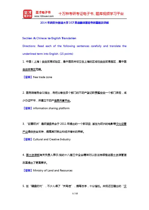 2014年西安外国语大学357英语翻译基础考研真题及详解【圣才出品】