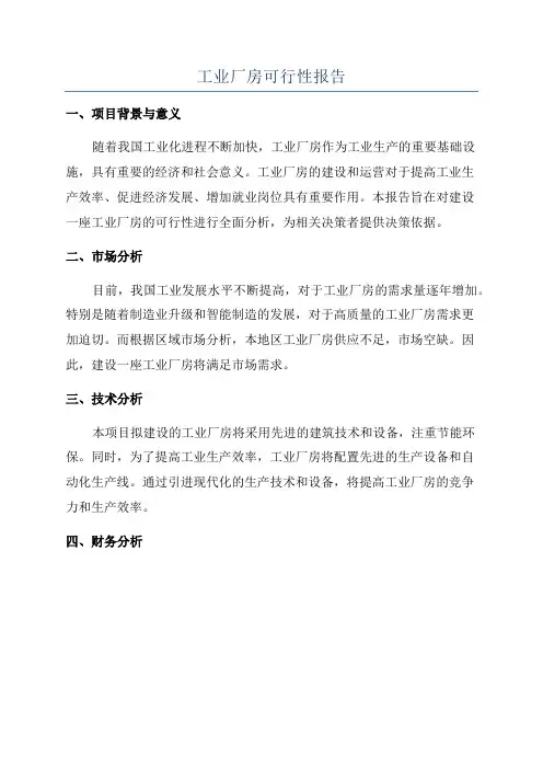 工业厂房可行性报告