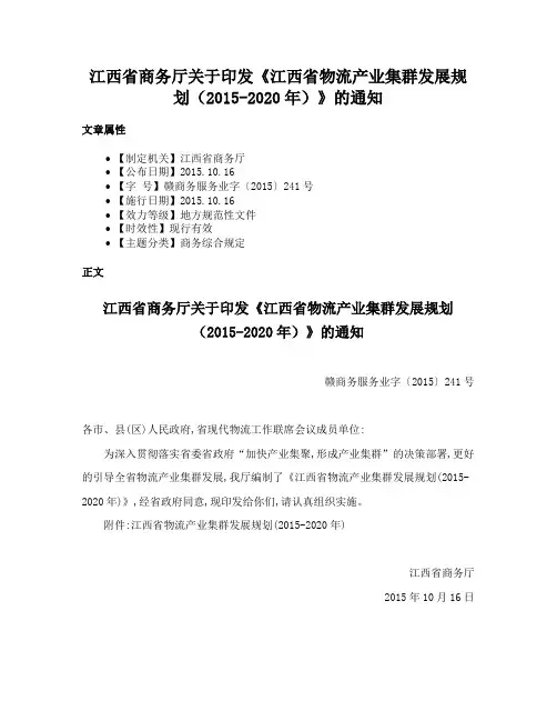 江西省商务厅关于印发《江西省物流产业集群发展规划（2015-2020年）》的通知