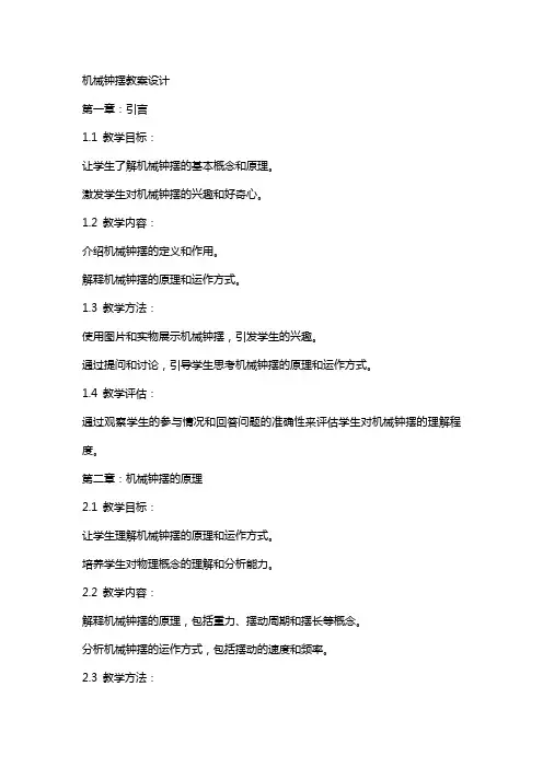 机械钟摆教案设计