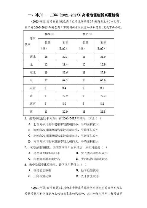 2021-2023高考地理真题汇编：一、冰川(含答案)