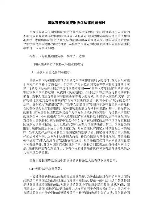 国际直接银团贷款协议法律问题探讨