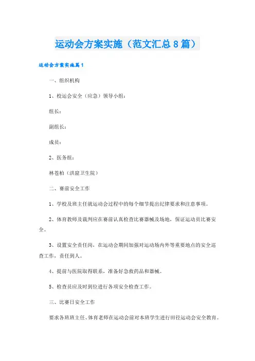 运动会方案实施(范文汇总8篇).doc