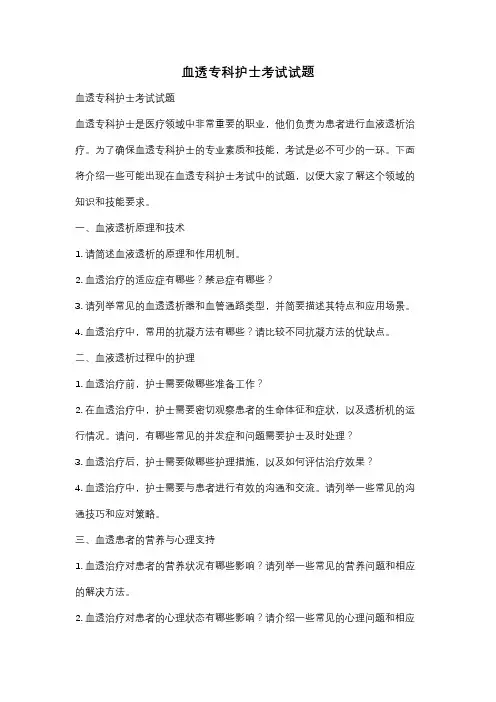 血透专科护士考试试题
