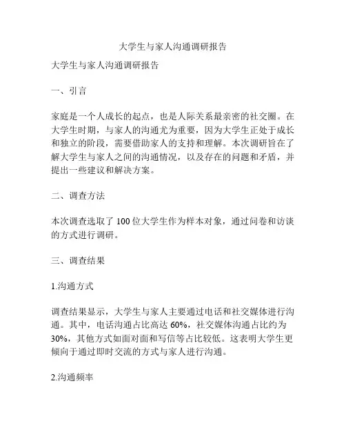 大学生与家人沟通调研报告
