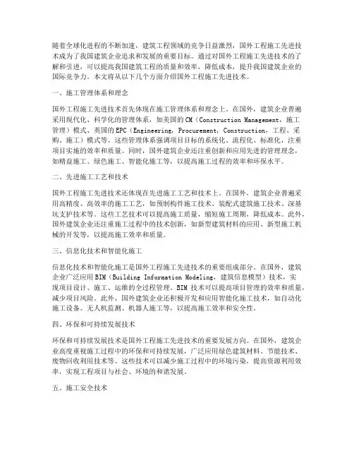 国外工程施工先进技术