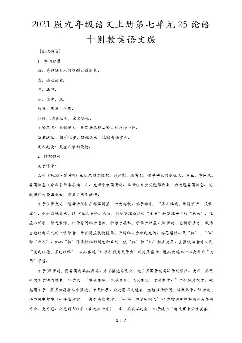 2021版九年级语文上册第七单元25论语十则教案语文版