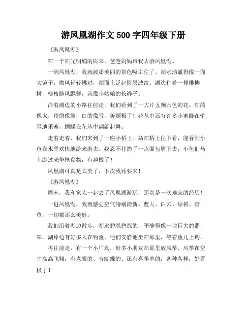 游凤凰湖作文500字四年级下册