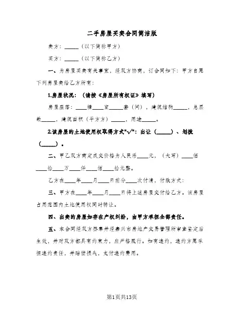 二手房屋买卖合同简洁版（6篇）