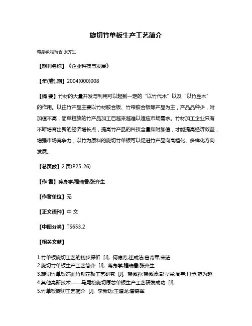 旋切竹单板生产工艺简介