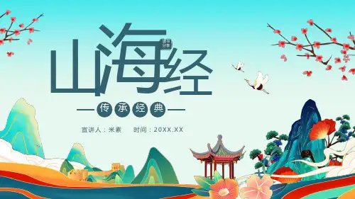 中国古代山海经 PPT模版 (5)
