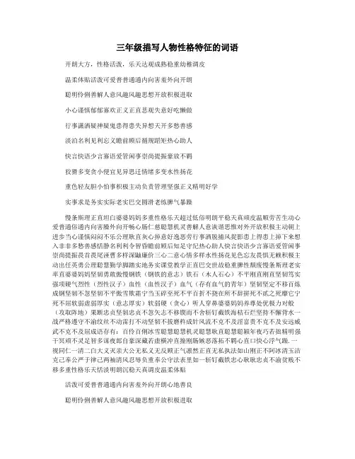 三年级描写人物性格特征的词语