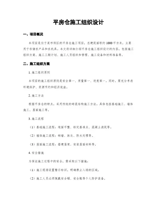 平房仓施工组织设计