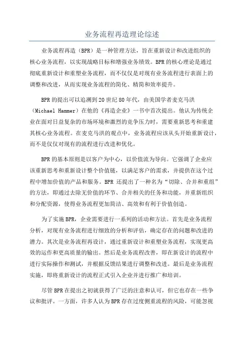 业务流程再造理论综述